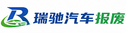 来凤县瑞驰｜汽车报废回收｜车辆正规销户上门拖车